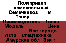 Полуприцеп самосвальный (Семечковоз), 68 м3, Тонар 9585-010 › Производитель ­ Тонар › Модель ­ 9585-010 › Цена ­ 3 790 000 - Все города Авто » Спецтехника   . Амурская обл.,Зея г.